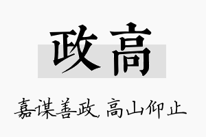 政高名字的寓意及含义