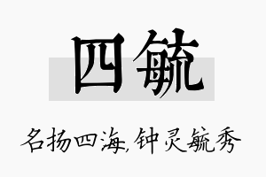 四毓名字的寓意及含义