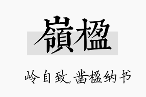 岭楹名字的寓意及含义