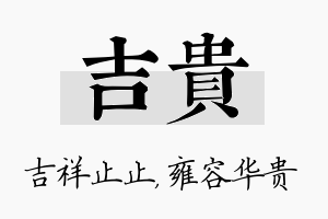 吉贵名字的寓意及含义