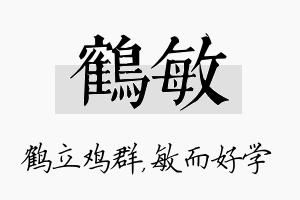 鹤敏名字的寓意及含义