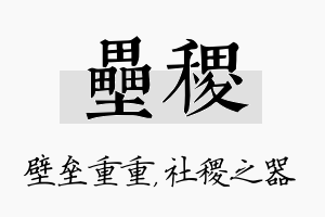 垒稷名字的寓意及含义