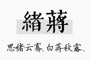 绪蒋名字的寓意及含义