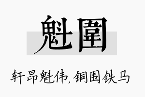 魁围名字的寓意及含义