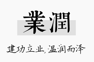 业润名字的寓意及含义