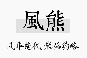 风熊名字的寓意及含义