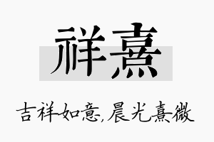 祥熹名字的寓意及含义