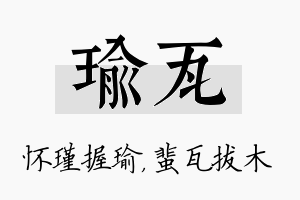 瑜瓦名字的寓意及含义