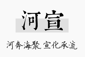 河宣名字的寓意及含义