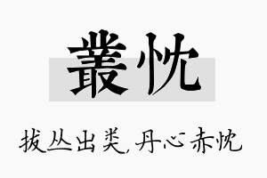 丛忱名字的寓意及含义