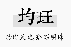 均珏名字的寓意及含义