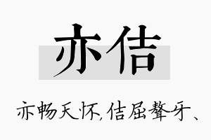 亦佶名字的寓意及含义