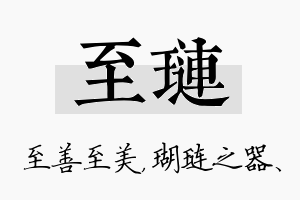 至琏名字的寓意及含义