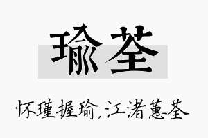 瑜荃名字的寓意及含义