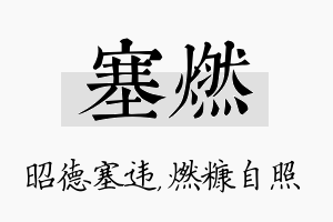 塞燃名字的寓意及含义