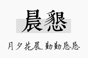 晨恳名字的寓意及含义