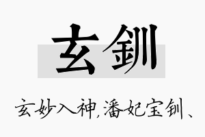 玄钏名字的寓意及含义