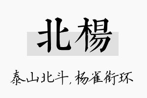 北杨名字的寓意及含义