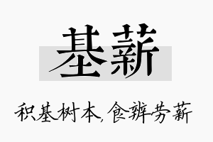 基薪名字的寓意及含义