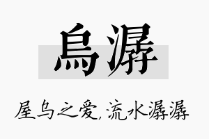 乌潺名字的寓意及含义