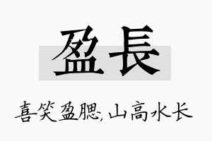 盈长名字的寓意及含义