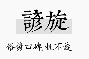 谚旋名字的寓意及含义