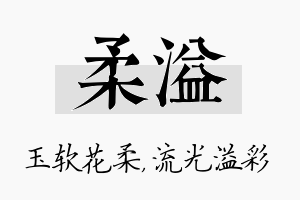 柔溢名字的寓意及含义