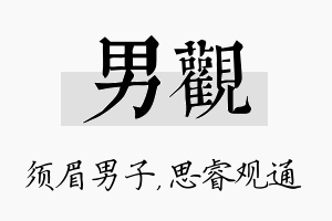 男观名字的寓意及含义