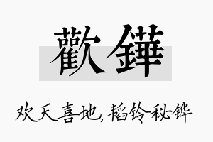 欢铧名字的寓意及含义