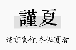 谨夏名字的寓意及含义