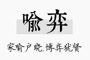 喻弈名字的寓意及含义