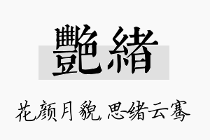 艳绪名字的寓意及含义