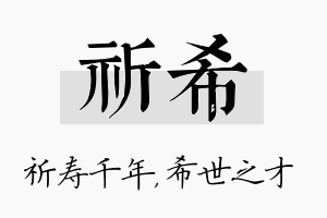 祈希名字的寓意及含义