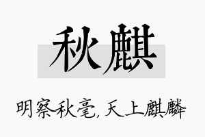 秋麒名字的寓意及含义