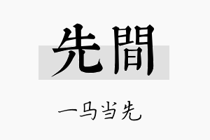 先间名字的寓意及含义