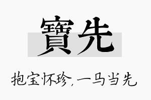 宝先名字的寓意及含义