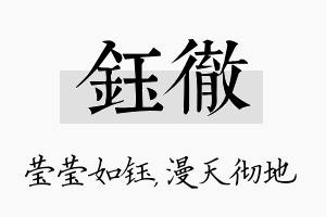 钰彻名字的寓意及含义