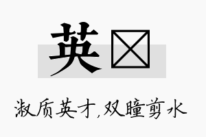 英曈名字的寓意及含义