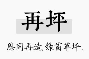 再坪名字的寓意及含义