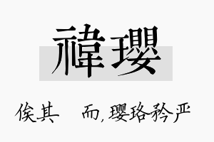 祎璎名字的寓意及含义