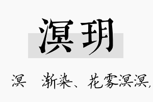 溟玥名字的寓意及含义