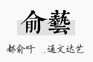 俞艺名字的寓意及含义