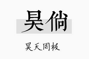 昊倘名字的寓意及含义