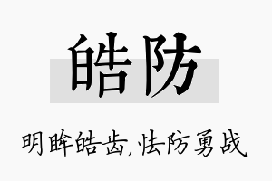 皓防名字的寓意及含义