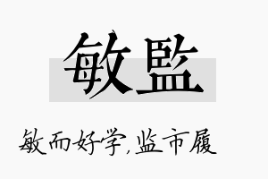 敏监名字的寓意及含义