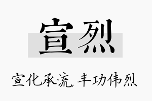 宣烈名字的寓意及含义