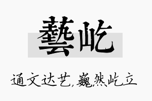 艺屹名字的寓意及含义