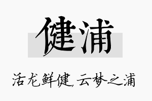 健浦名字的寓意及含义