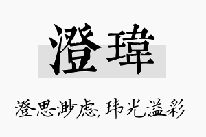 澄玮名字的寓意及含义