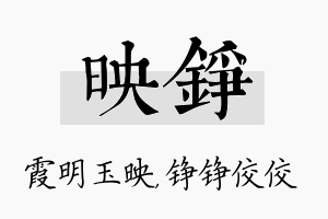 映铮名字的寓意及含义